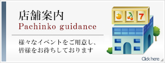 パチンコ店舗案内