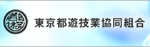 東京都遊技業協同組合