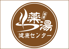 内房薬湯健康センター